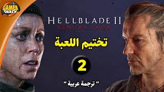 Hellblade 2 2️⃣  تختيم هيل بليد2 مترجم بالعربية