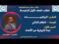 رياضيات أول متوسط وح6 د1 نبذة تاريخية عن الأعداد أنظـــــــــر الوصف رياضيات أول متوسط وح6 د1 نبذة تاريخية عن الأعداد أنظـــــــــر الوصف