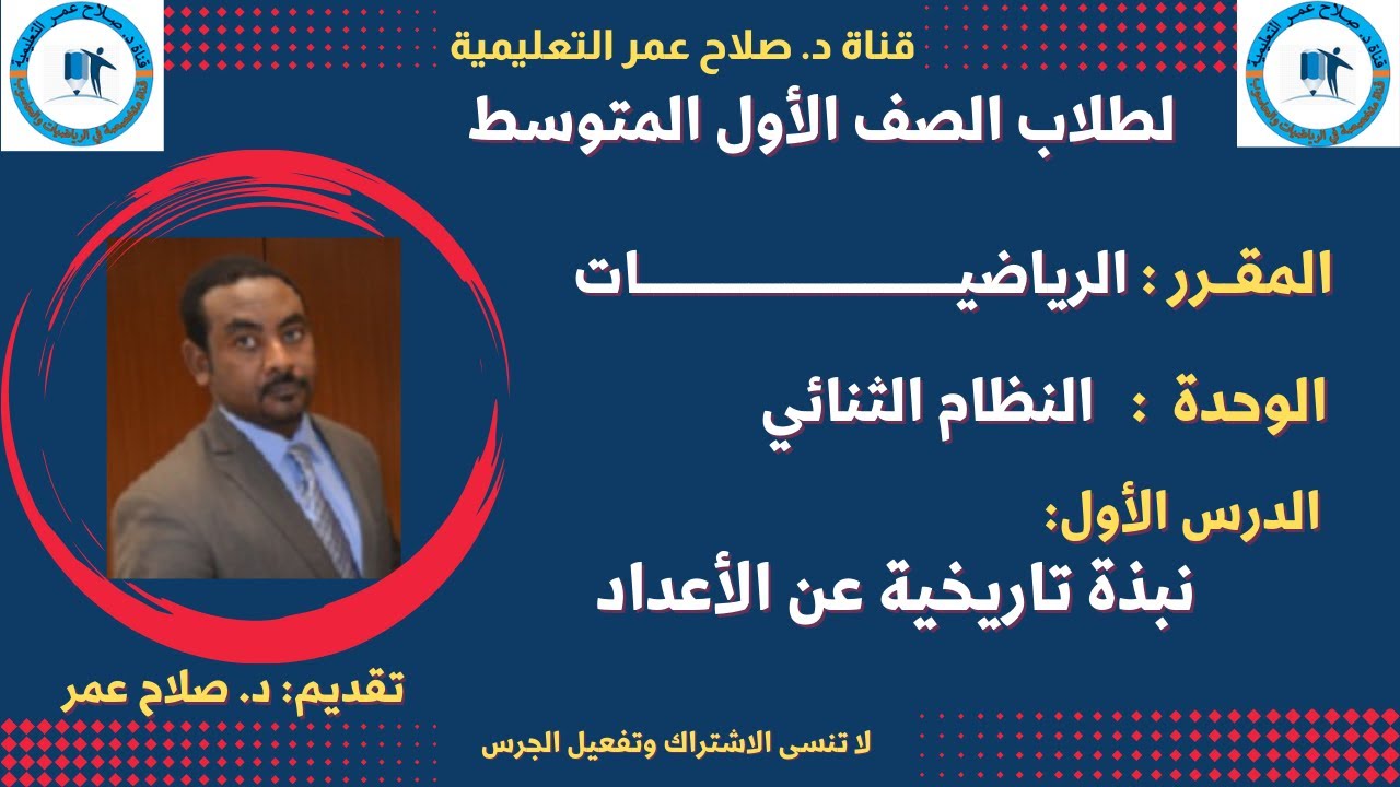 رياضيات أول متوسط || وح6-د1|| نبذة تاريخية عن الأعداد🌹 أنظـــــــــر الوصف ✍️