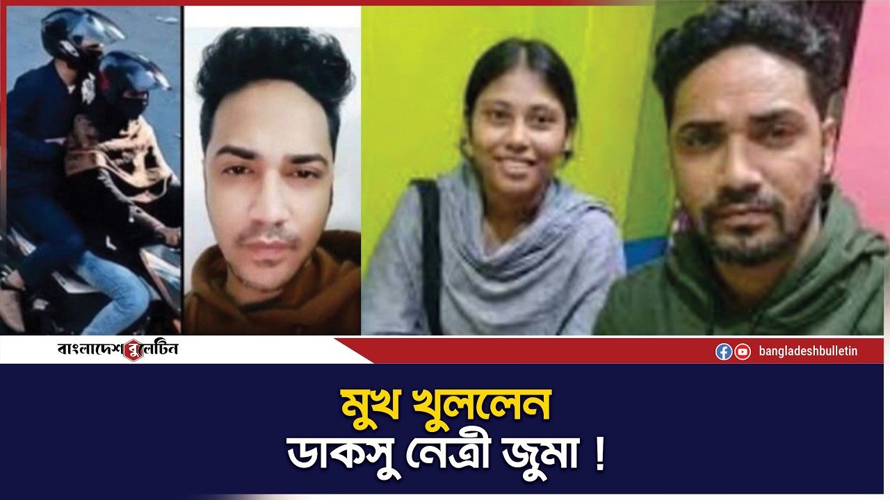 হাদির খুনির সঙ্গে সেলফি, যা বললেন ডাকসু নেত্রী জুমা ! | Bangladesh Bulletin