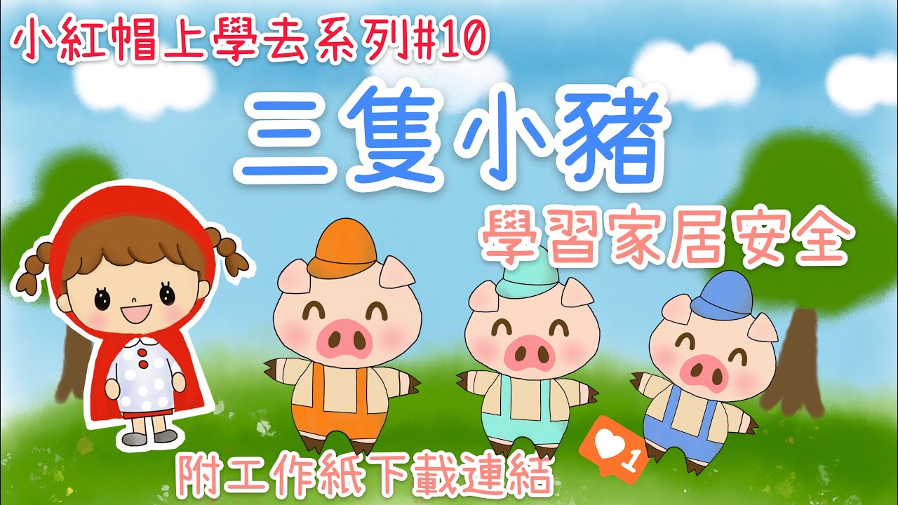 三隻小豬發生家居意外 我的家 家居安全 幼稚園故事 小紅帽上學去 系列 第十集 10 附工作紙連結 附中文字幕 請到設定開啟中文字幕 Youtube