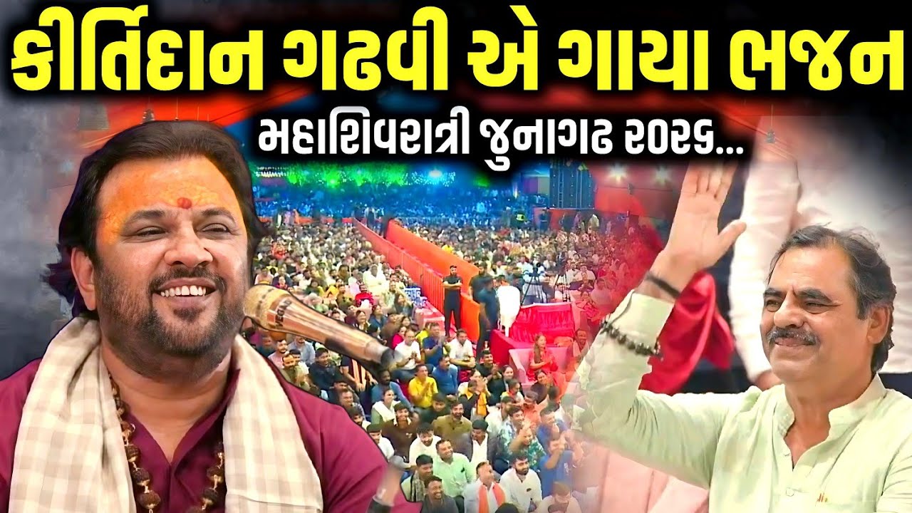 કીર્તિદાન ગઢવી એ ગાયા ભજન | Kirtidan Gadhvi | Mahashivratri 2026 | Jadav Gadhvi Loksahitya 