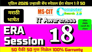 MS-CIT ERA SESSION 18 | Latest Summer MS-CIT Era Session 18 | @computersearch2.0 