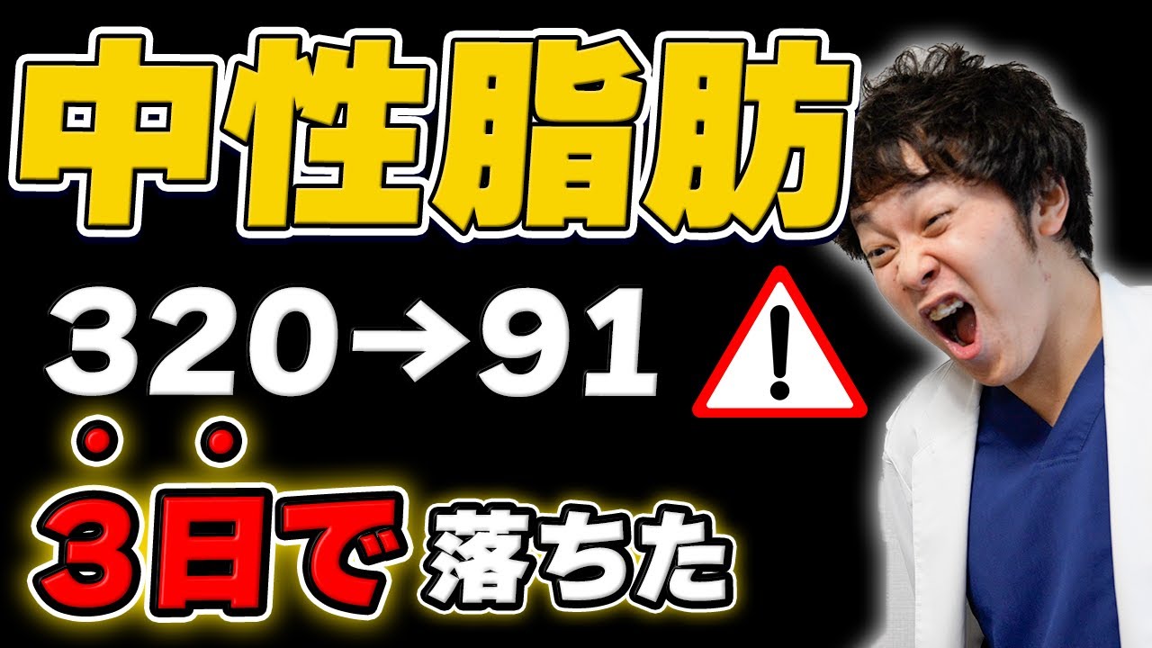 【驚愕】3日で320→91まで落ちた!現役医師が教える中性脂肪を最速で下げる方法【ダイエット/脂肪燃焼】