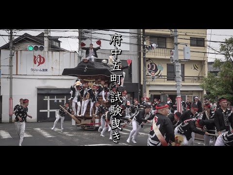 令和7年10月5日 和泉市 府中五町だんじり祭 試験曳き