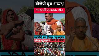 बीजेपी बूथ अध्यक्ष बहुत नाराज #viral #trending #lucknownews #akhileshyadav
