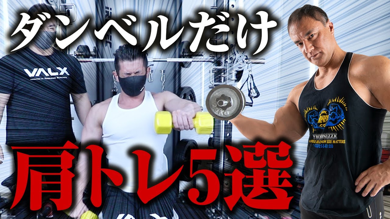 ウエイトトレーニング VENEX Shoulder training] Here's a technique to make your shoulders