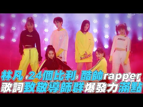 【青春有你2】林凡《24個比利》酷帥rapper 歌詞致敬導師群爆發力滿點
