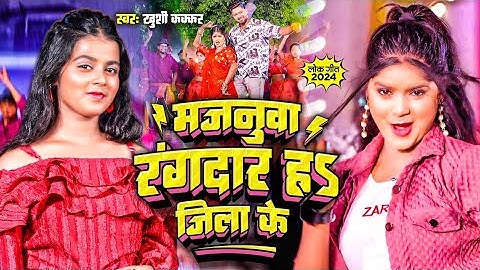 Video | #Khushi Kakkar | मजनुवा रंगदार हs जिला के | Majanuwa Rangdaar Ha Jila Ke | New Bhojpuri Song