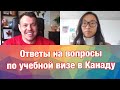 Оформление Study Permit (разрешения на учёбу и визы) в Канаду в 2020 году. Запись эфира Инстаграм