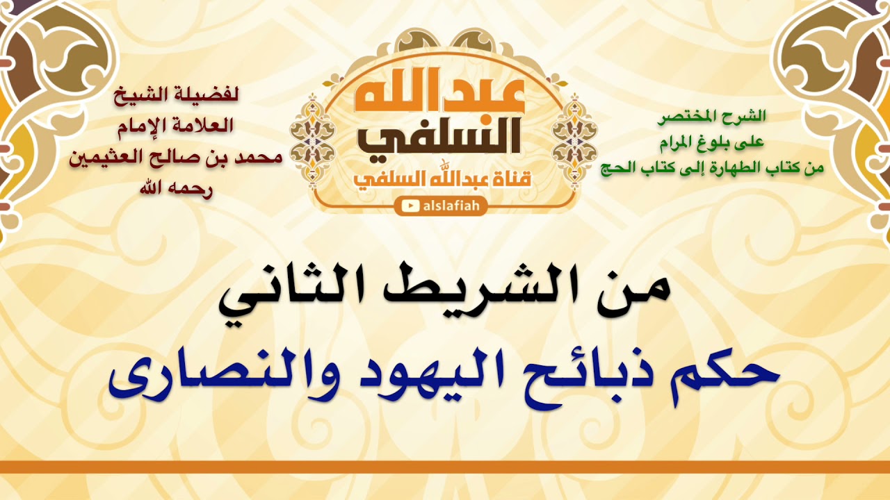 الشيخ ابن عثيمين : حكم ذبائح اليهود والنصارى