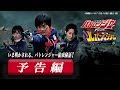 【予告】警察戦隊パトレンジャーFeat.快盗戦隊ルパンレンジャー もう一人のパトレン2号