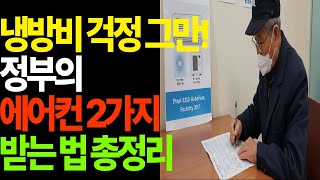 냉방비 걱정 그만! 정부의 에어컨 2가지 받는 법 총정리