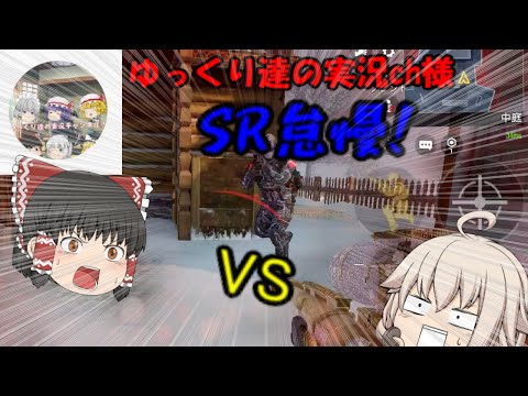 【CODモバイル】コラボ動画！「ゆっくり達の実況ch」さん！スナイパー怠慢＆通常マッチ。勝負の行方は⁉