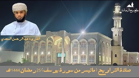 ⌝صلاة التراويح مع الدعاء "ما تيسر من سورة يوسف" القارىء عبد الرحمن السعدي"25 رمضان 1444 هـ"⌜