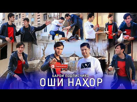 Чурабеки Ахмадчон - Оши нахор | Jurabeki Ahmadjon - Oshi nahor