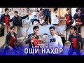 Чурабеки Ахмадчон - Оши нахор | Jurabeki Ahmadjon - Oshi nahor