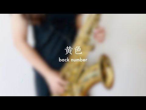 【サックス】back number - 黄色【SaxophoneCover】