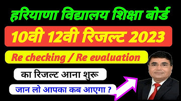 hbse reevaluation Result 2023 , hbse  rechecking Result 2023, haryana board rechecking, reevaluation