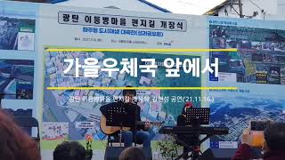 가을 우체국 앞에서(김현성 공연) 광탄 이등병마을 편지길 개장식, 허순무(2021.11.16.)