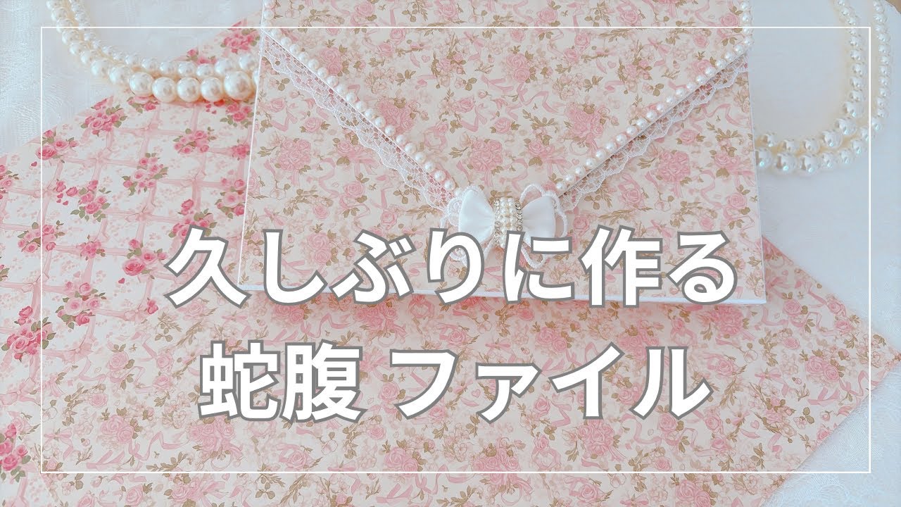 ９月の新作で久しぶりの蛇腹ファイル作り