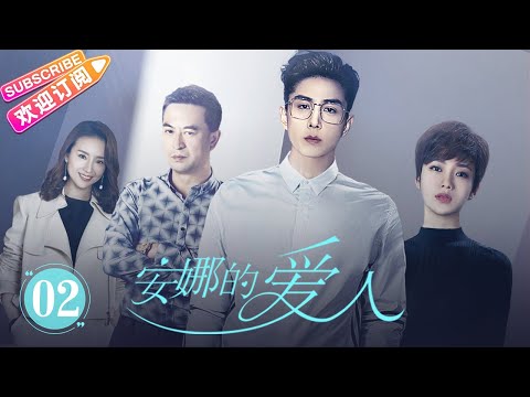 [Multi-sub]《安娜的爱人/Love is Leaving》第2集 ｜李承铉 陈艳茜 李泰 张嘉译 陈小艺 王琳 董洁 孙夕尧 EP2【捷成华视偶像剧场】