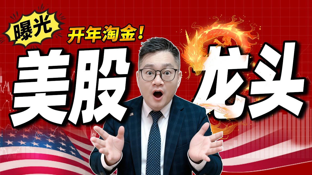 开年淘金！美股5大龙头曝光！｜