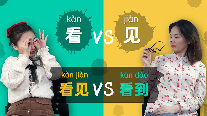 Learn Chinese Grammar: 看 vs 见 vs 看见 vs 看到 - 🤔 Look, See, Watch, Visit, Meet, Read … in Chinese? - DayDayNews