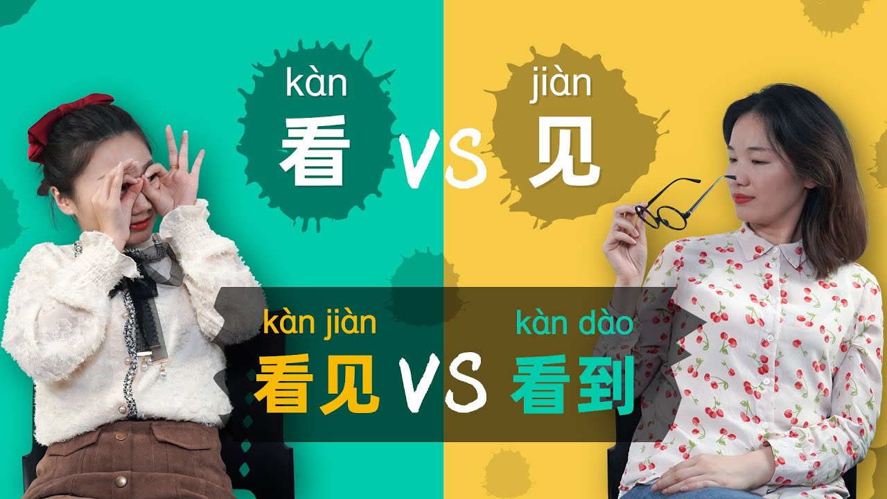 Learn Chinese Grammar: 看 vs 见 vs 看见 vs 看到 - 🤔 Look, See, Watch, Visit ...
