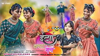 Download Lagu ईटा भटा गेले रे छोड़ा /Eta Bhata Gele Re Chhoda / Khatarnak Video 2025 #adhuniknagpurisong MP3 Download Lagu ईटा भटा गेले रे छोड़ा /Eta Bhata Gele Re Chhoda / Khatarnak Video 2025 #adhuniknagpurisong MP3