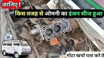maruti omni engine overhauling |  head camshaft problem | crank connecting noise problem in omni