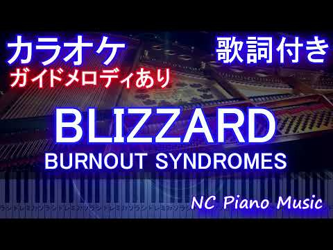 【カラオケ】BLIZZARD / BURNOUT SYNDROMES【ガイドメロディあり 歌詞 ピアノ ハモリ付き フル full】アニメ「ましろのおと」オープニング