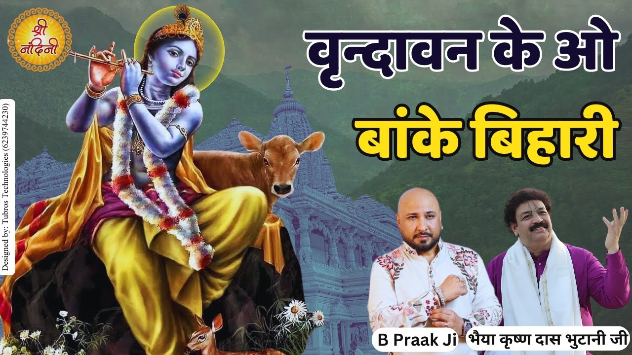वृन्दावन के ओ बांके बिहारी, हमसे पर्दा करो ना मुरारी | Vrindavan Ke O Banke Bihari | Shree Nandini