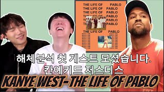 [해 체 분 석] Kanye West - The Life of Pablo [With 저스디스(JUSTHIS)] | 통세우 앨범 리뷰 리액션