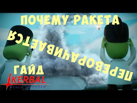 Видео: 🚀 Kerbal Space Program: [ГАЙД] ПОЧЕМУ РАКЕТА ПЕРЕВОРАЧИВАЕТСЯ