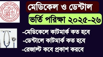 মেডিকেল ও ডেন্টাল ভর্তি পরীক্ষা কাটমার্ক ও রেজাল্ট ২০২৫-২৬| medical admission cutmark 2026 result