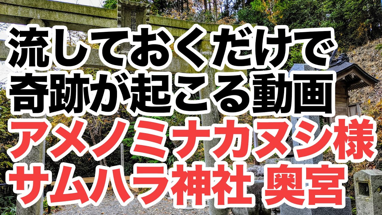【奇跡が起こる動画】アメノミナカヌシ様を祀るサムハラ神社の奥の宮と浄化ヒーリング音 | 効果絶大