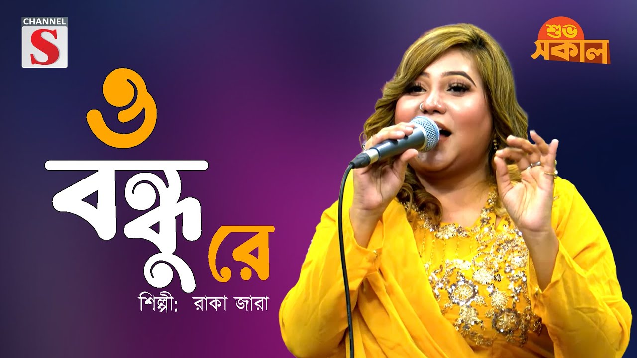 O Boundu Re | ও বন্ধু রে | Raka Zara | Channel S Shuvo Sokal | Bangla Folk Song | Cover Song |