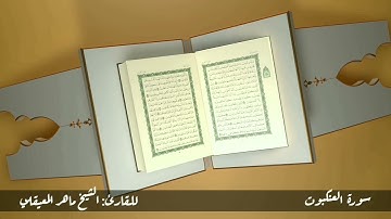 سورة العنكبوت #مكررة - القارئ: الشيخ ماهر المعيقلي #المصحف_المرتل #حفص_عن_عاصم