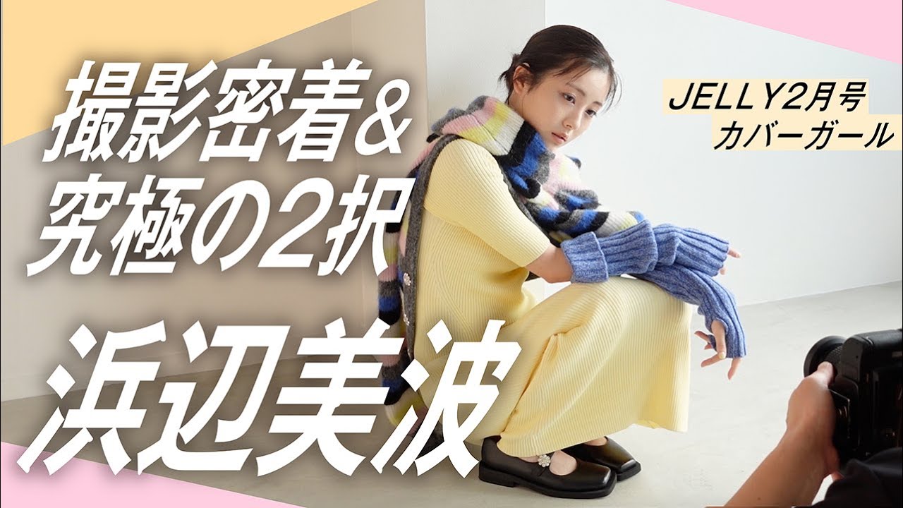 【撮影の裏側】浜辺美波♡　2月号表紙撮影に密着してみた【JELLY2月号】