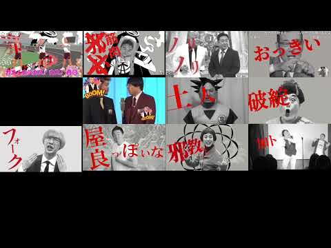 【比較】神っぽいな芸人mad