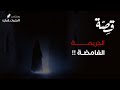 057 قصة الجريمة الغامضة بودكاست منثورات قضائية 