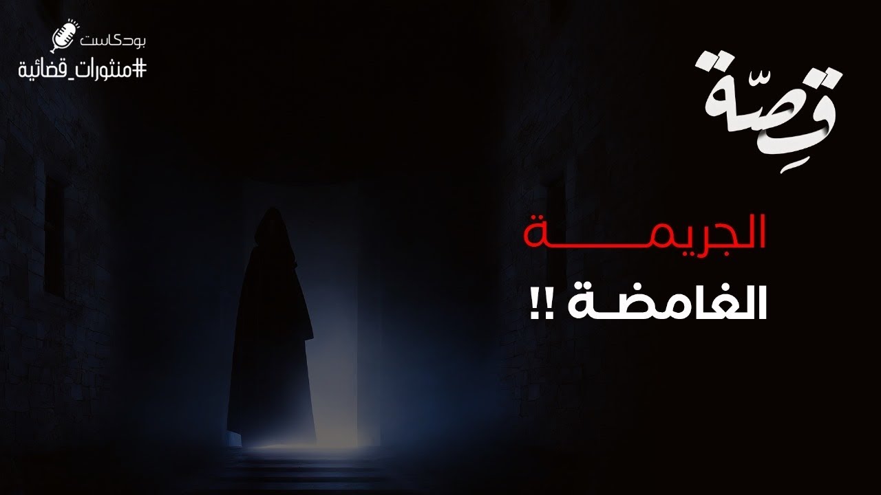 057 - قصة الجريمة الغامضة!! | بودكاست منثورات قضائية