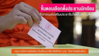 ขั้นตอนการเลือกตั้งประธานนักเรียน ประจำปีการศึกษา 2566