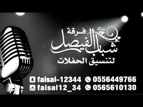 شباب الفيصل عشرة سنين