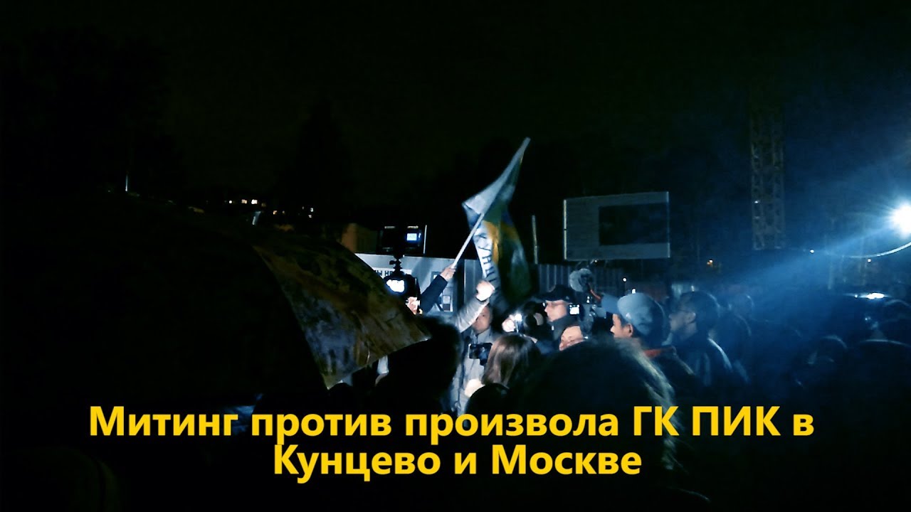 Митинг против произвола ГК ПИК в Кунцево и Москве 28.09.2018 - YouTube