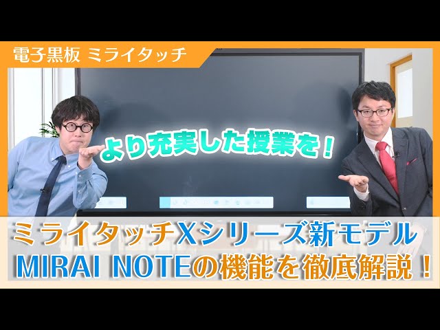 Xシリーズ/M65/75CE3X】MIRAI NOTE 機能紹介【電子黒板/ミライタッチ