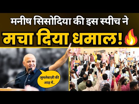 जेल से आने के बाद Manish Sisodia की इस स्पीच ने धूम मचा दी! | AAP Chhattisgarh