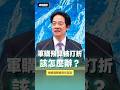 ❗回擊在野砍軍購❗賴總統再提特別條例 讓無人機成關鍵戰力