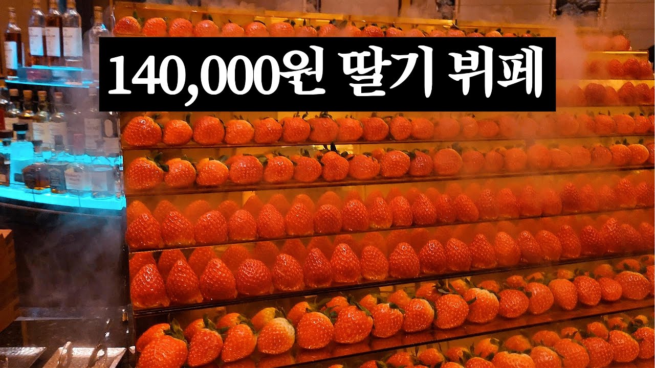 1인 140,000원 딸기 뷔페에 아이랑 다녀왔습니다